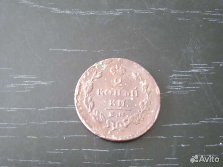 2 копейки 1826 года