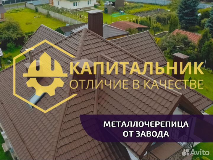 Металлочерепица от завода