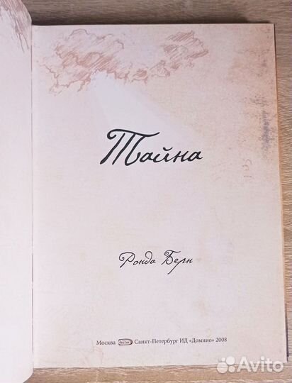 Ронда Берн Тайна