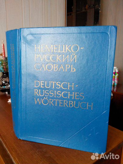 Продам немецко-русский словарь