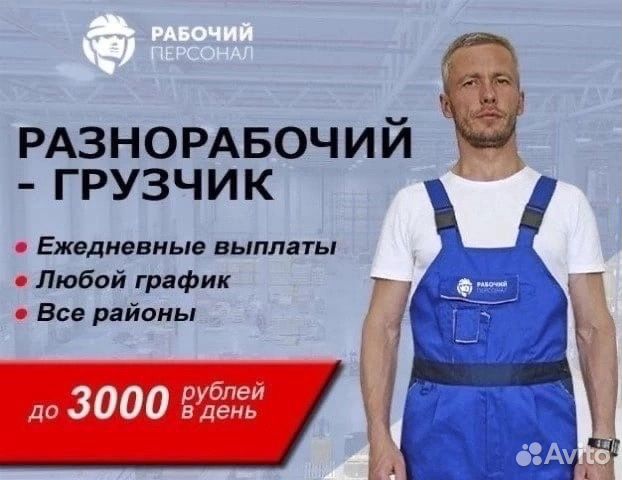 Грузчик разнорабочий с ежедневной оплатой