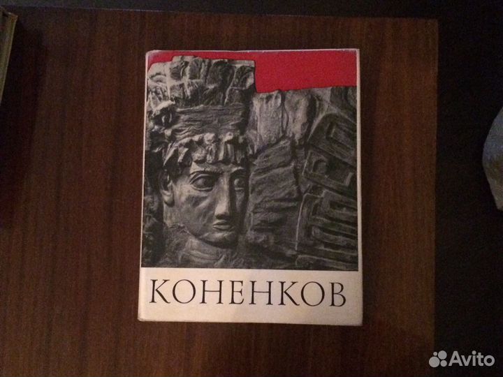 Сергей Коненков. Альбом