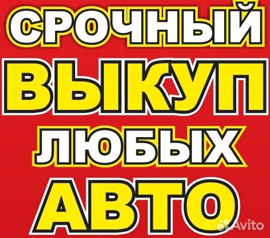 Срочный выкуп авто