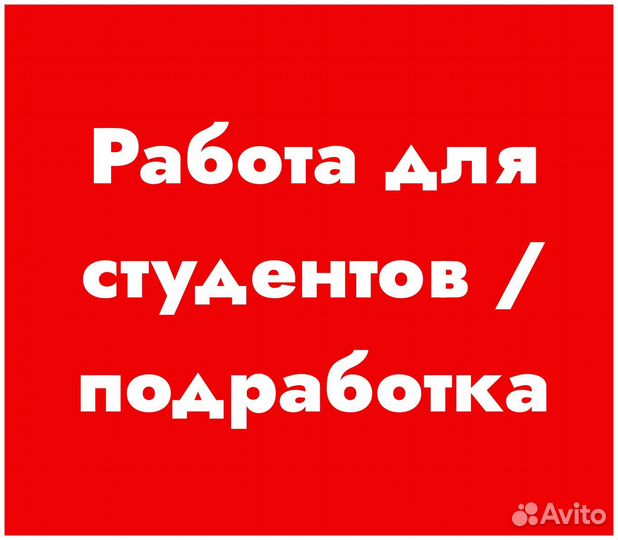 Помощник продавца / работа для студентов