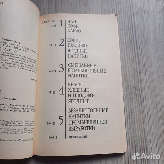 Безалкогольные напитки и коктейли. Митюков. 1989 г