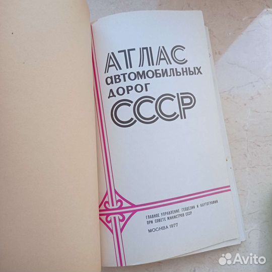 Атлас автомобильных дорог СССР