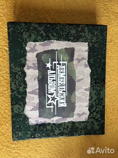 Армейский альбом