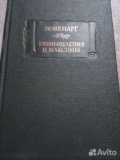 Вовенарг. Размышления и максимы