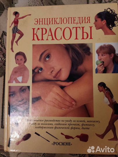 Энциклопедия красоты
