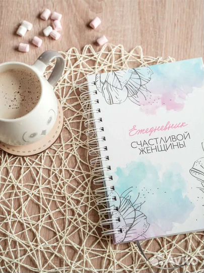 Ежедневник Счастливой Женщины