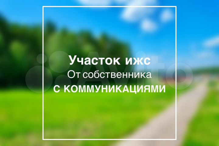 Участок 7 сот. (ИЖС)