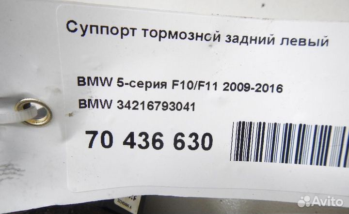 Суппорт тормозной задний левый BMW 5-Series (F10,F