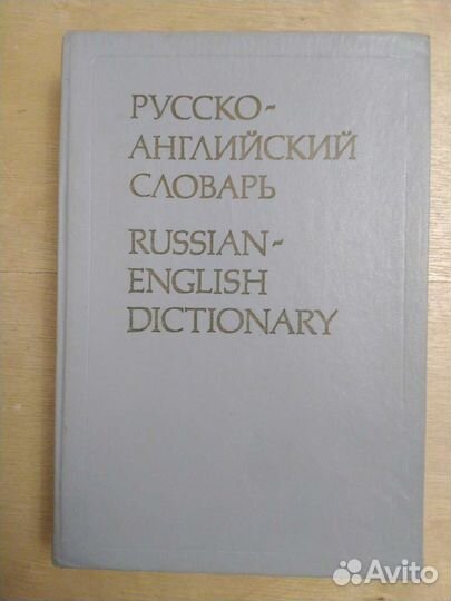Руско-английский словарь