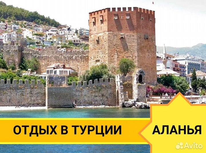 Тур-путевка в Турцию, Аланья на 7 нч