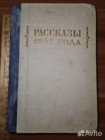 Рассказы 1957 года