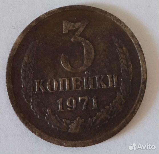 3 копейки 1971 года
