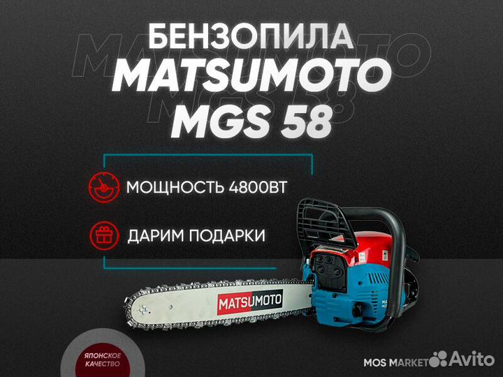 Бензопила matsumoto MGS 58