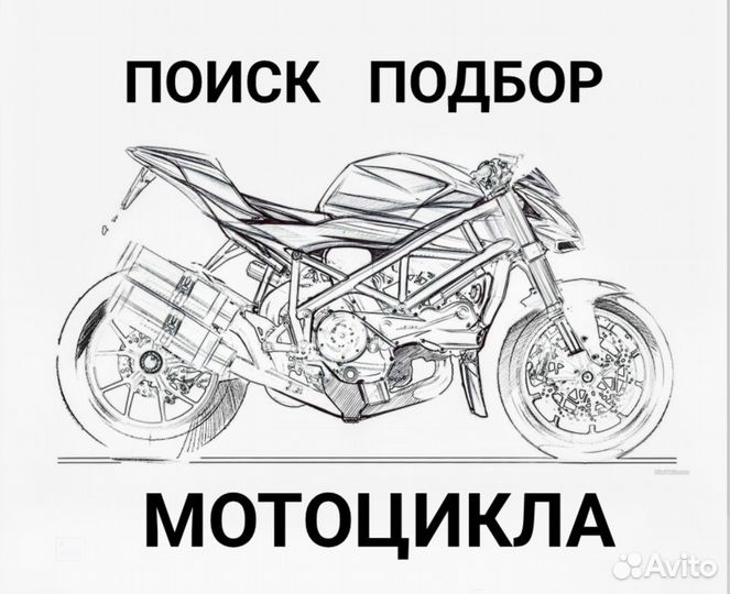 Поиск подбор мотоцикла