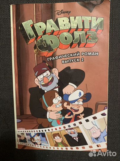 Книга «Гравити фолз»