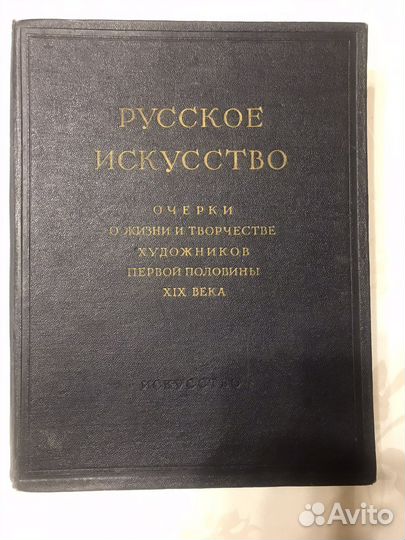 Книга Русское Искусство 1954 г