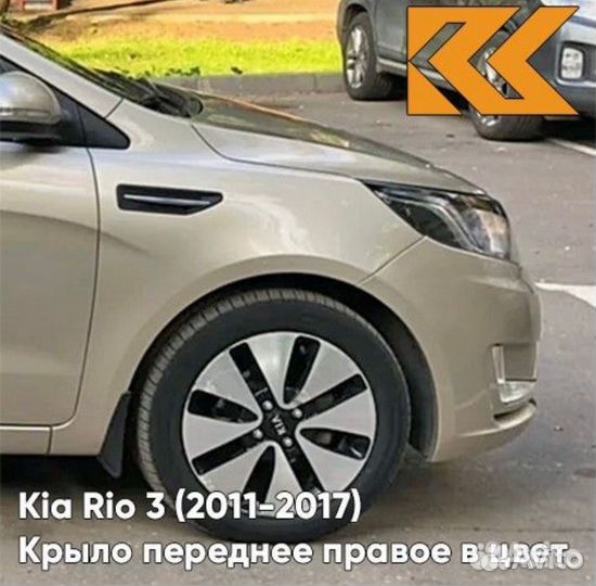 Передние крылья Kia Rio 3 2011-2017 в цвет