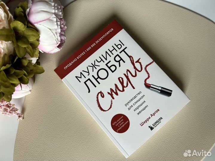 Аргов Шерри: Мужчины любят стерв. Руководство для слишком хороших женщин (новое оформление)