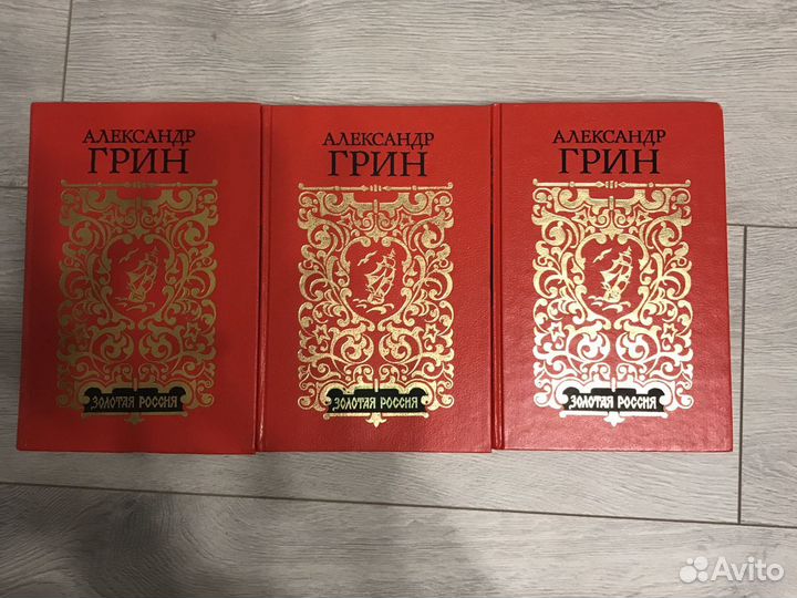 Грин А три тома