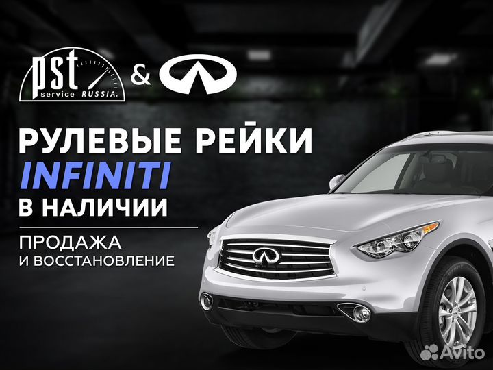 Рулевая рейка Infiniti в наличии