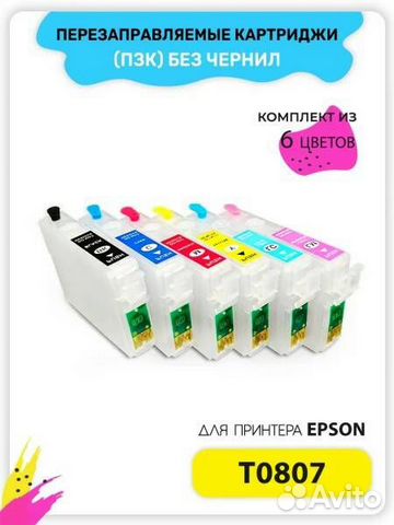 Перезаправляемые картриджи T0801-T0806 для Epson