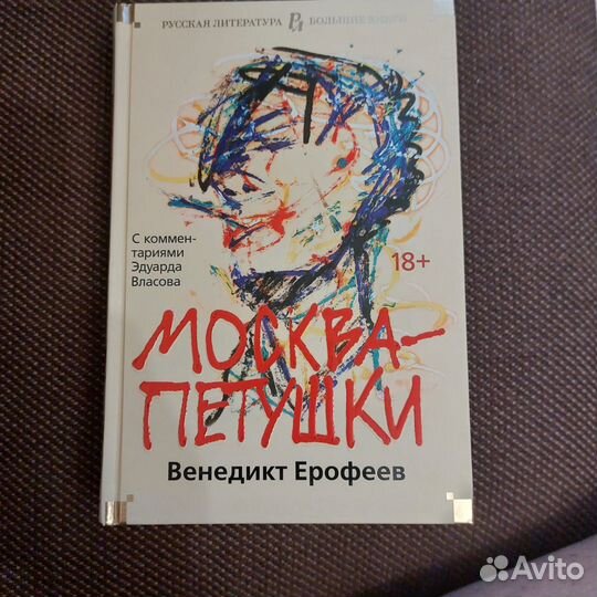 Венедикт Ерофеев: Москва-Петушки