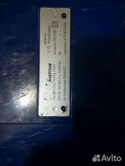 Пылесос энергия б /у