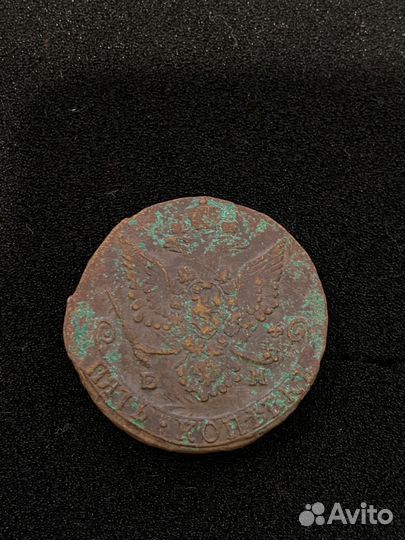 5 копеек Е2 1783 ем