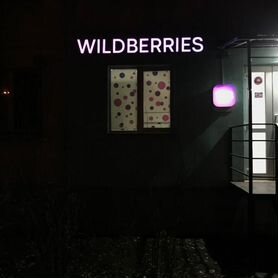 Вывеска Wildberries (валберис, WB)