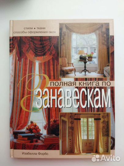 Полная книга по занавескам