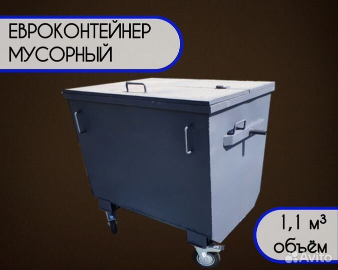 Евроконтейнер уличный 1,1 м3 Арт e5251