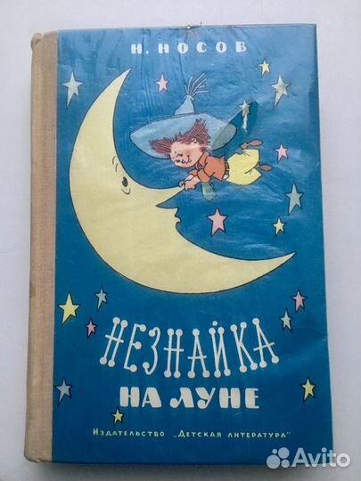 Незнайка на луне 1976г - оригинал в целлофане