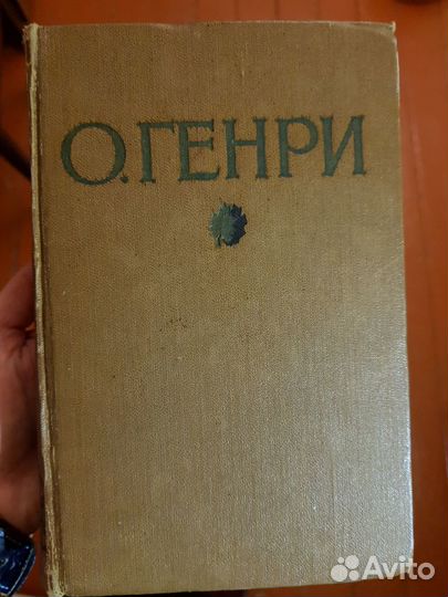 Книга О. Генри