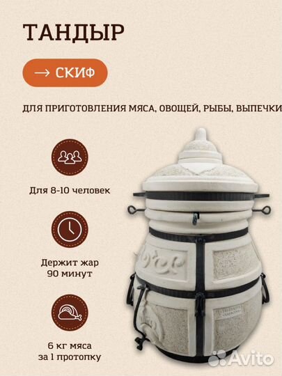 Тандыр Скиф (2023г)