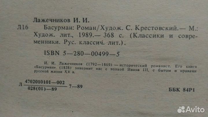 И. И. Лажечников Басурман