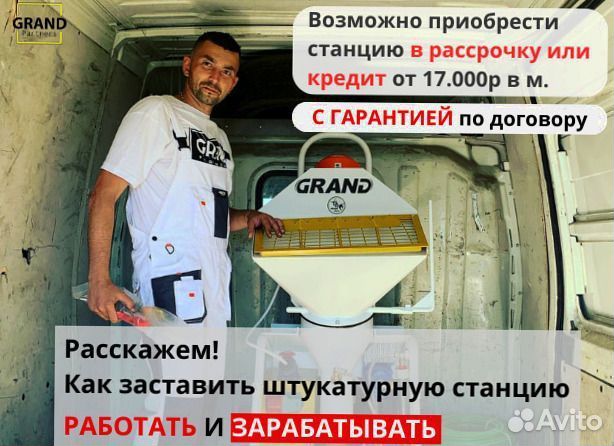 Штукатурная станция с доставкой и обучением