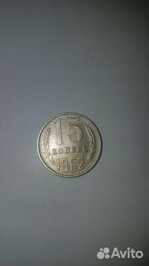 15 копеек 1962 года