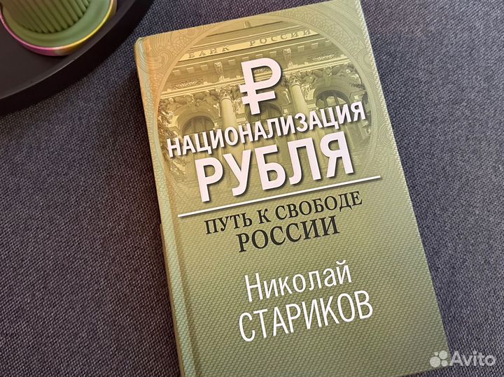 Книга Национализация рубля