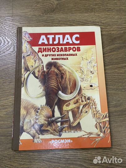 Атлас динозавров
