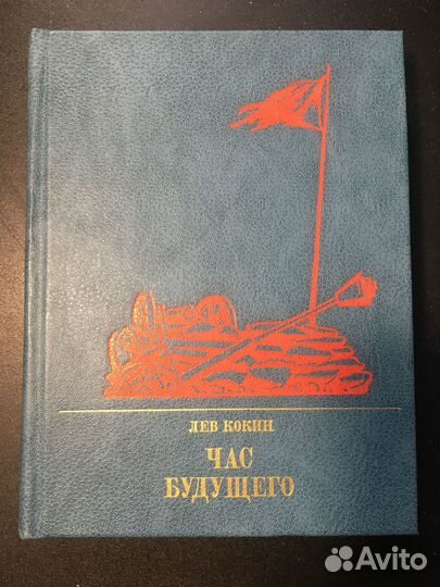 Час будущего: Повесть о Елизавете Дмитриевой