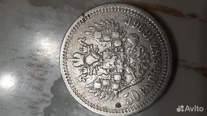 50 копеек 1896 г *