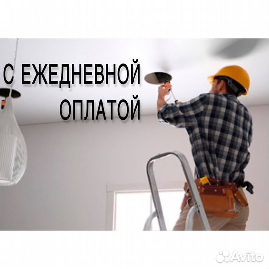 Электрик с ежедневной оплатой