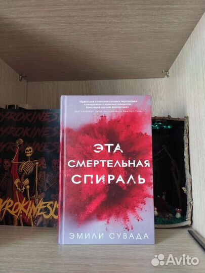 Эта смертельная спираль Эмили Сувада