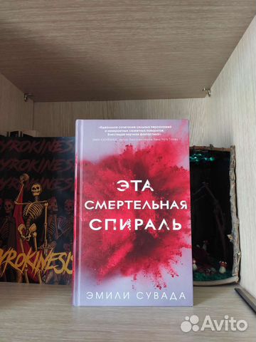 Эта смертельная спираль Эмили Сувада