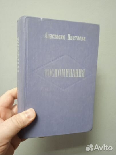 Анастасия Цветаева. Воспоминания. Книга