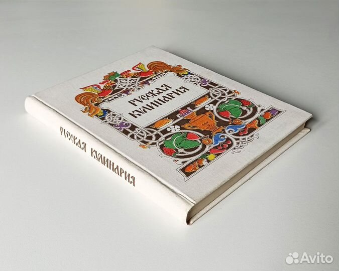 Русская кулинария. Рецепты блюд и напитков (1981)